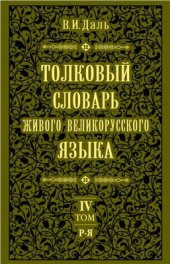 book Толковый словарь живого великорусского языка. В 4-х томах. Том 4: Р - Я