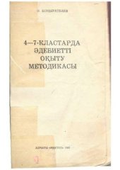 book 4-7 кластарда әдебиетті оқыту методикасы