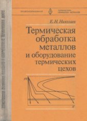 book Термическая обработка металлов и оборудование термических цехов