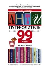 book Антипутеводитель по современной литературе. 99 книг, которые не надо читать