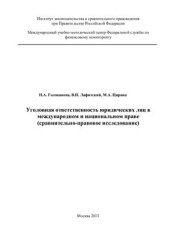 book Уголовная ответственность юридических лиц в международном и национальном праве (сравнительно - правовое исследование)