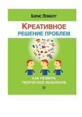 book Креативное решение проблем: как развить творческое мышление