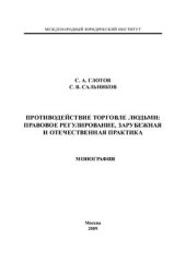 book Противодействие торговле людьми: правовое регулирование, зарубежная и отечественная практика