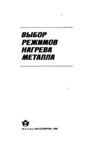 book Выбор режимов нагрева металла