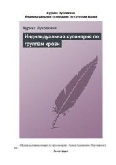 book Индивидуальная кулинария по группам крови