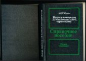 book Изделия и материалы для индивидуального строительства. Справочное пособие