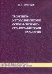 book Системная модель стратиграфии нефтегазоносных бассейнов Евразии: В 2 т. Том 2. Юра: Книга 1. Теоретико-методологические основы системно-стратиграфической парадигмы