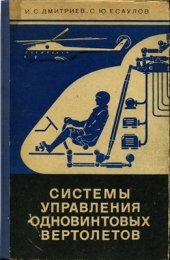 book Системы управления одновинтовых вертолётов