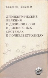 book Диэлектрические явления и двойной слой в дисперсных системах и полиэлектролитах