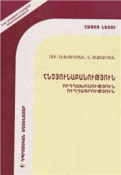 book Հայոց լեզու. Հնչյունաբանություն. Ուղղախոսություն. Ուղղագրություն