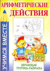 book Учимся вместе. Арифметические действия. Обучающая пропись раскраска