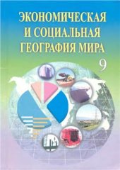 book Экономическая и социальная география мира. 9 класс