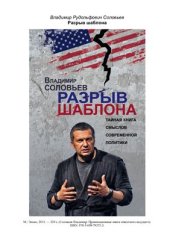 book Разрыв шаблона. Тайная книга смыслов современной политики