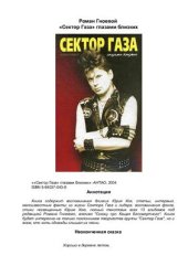 book Сектор Газа глазами близких