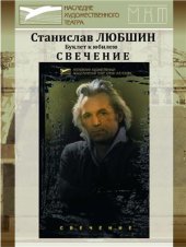 book Семьдесят мгновений из жизни Станислава Любшина. Свечение