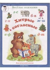 book Хитрые согласные