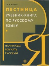 book Лестница. Учебник-книга по русскому языку. Начинаем изучать русский язык