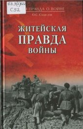 book Житейская правда войны