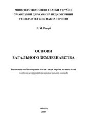 book Основи загального землезнавства