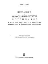 book Шесть лекций о термодинамическом потенциале и его применениях к проблеме физического и химического равновесий