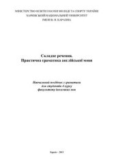 book Складне речення. Практична граматика англійської мови для студентів 4 курсу