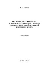 book Організація діловодства в адміністративних установах Лівобережної України першої половини ХІХ ст