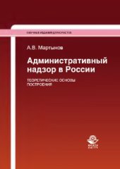 book Административный надзор в России. Теоретические основы построения