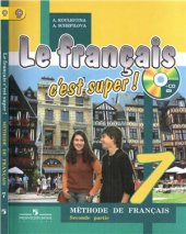 book Le Français, c׳est super! 7. Méthode de français. Seconde partie