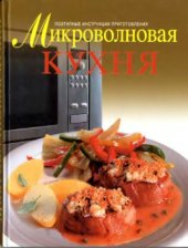 book Микроволновая кухня