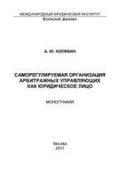 book Саморегулируемая организация арбитражных управляющих как юридическое лицо