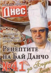 book Рецептите на Бай Данчо (готвачът на Т. Живков) за Бъдни вечер