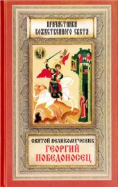 book Святой великомученик Георгий Победоносец