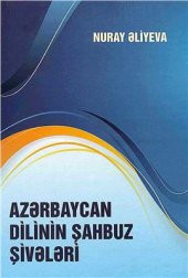 book Azərbaycan dilinin Şahbuz şivələri