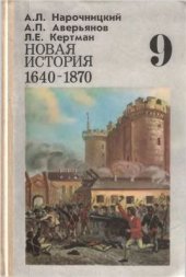 book Новая история, 1640-1870. 9 класс