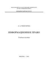 book Информационное право