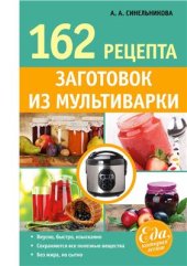 book 162 рецепта заготовок из мультиварки