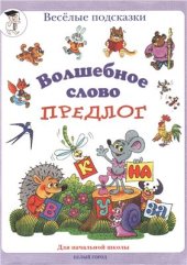 book Волшебное слово - предлог