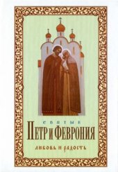 book Петр и Феврония. Любовь и радость