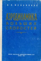 book Аэродинамика больших скоростей