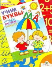 book Учим буквы