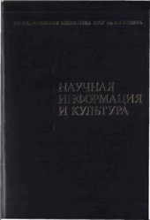 book Научная информация и культура