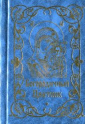 book Богородичный Цветник