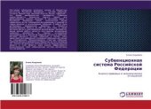 book Субвенционная система РФ