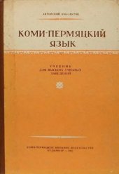 book Коми-пермяцкий язык. Введение, фонетика, лексика и морфология