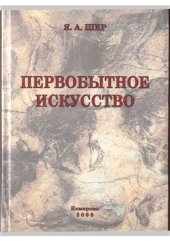 book Первобытное искусство