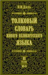 book Толковый словарь живого великорусского языка. В 4-х томах. Том 2: И - О