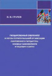 book Государственный суверенитет и формы территориальной организации современного государства: основные закономерности и тенденции развития