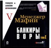 book Банкиры-воры, или Руководство по банковским махинациям. Том 1