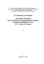 book Феномен болезни в сознании и повседневной жизни человека Древней Руси (ХI - начало XVII в.)