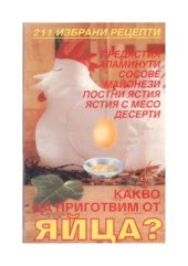 book Какво да приготвим от яйца